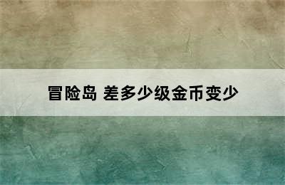 冒险岛 差多少级金币变少